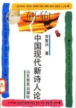 中国现代新诗人论 1991 PDF电子版封面 7532811336 李复兴著
