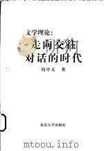 文学理论:走向交往对话的时代 1999 PDF电子版封面 7301042485 钱中文著