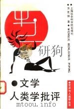文学人类学批评 1992 PDF电子版封面 7805157170 方克强著