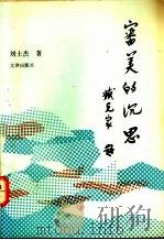审美的沉思 1992 PDF电子版封面 7805541140 刘士杰著