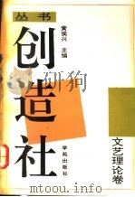 创造社丛书 1 文艺理论卷 1992 PDF电子版封面 7507702057 黄侯兴主编