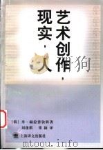 艺术创作·现实·人   1999  PDF电子版封面  7532722635  （俄）米·赫拉普钦科（М.Б.Храпченко）著；刘逢祺 