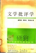 文学批评学 1991 PDF电子版封面 7020012892 潘凯雄等著