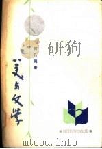 美与文学 1986 PDF电子版封面 10378·140 何孔周著