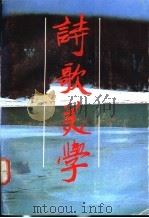 诗歌美学 1992 PDF电子版封面 7540708343 王长俊著