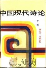 中国现代诗论 下编 1986 PDF电子版封面 10261·619 杨匡汉,刘福春编