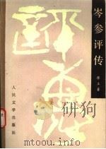 岑参评传 1990 PDF电子版封面 7020009921 廖立著