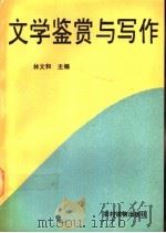文学鉴赏与写作   1993  PDF电子版封面  7504820725  林文和主编 