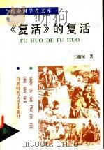 《复活》的复活 1993 PDF电子版封面 7810391283 王朝闻编著