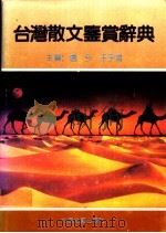 台湾散文鉴赏辞典 1991.12 PDF电子版封面 7537805458 卢今,王宇鸿主编