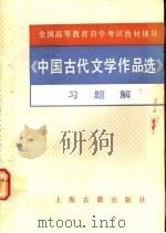 《中国古代文学作品选》习题解 1989 PDF电子版封面 7532500357 王建定等编写