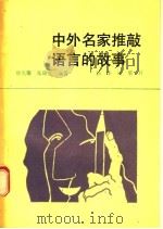 中外名家推敲语言的故事 1991 PDF电子版封面 7501110441 徐光耀,张瑞生编著