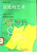 议论的艺术 1989 PDF电子版封面 7505907751 雷耀发,卢晓光著