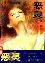 恶灵 1991 PDF电子版封面 7532906825 (日)远藤周作著