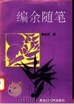 编余随笔 1994 PDF电子版封面 720703041X 姜志军著