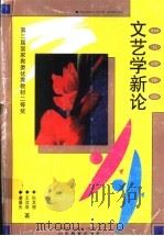 文艺学新论 1996 PDF电子版封面 7532821803 狄其骢等著