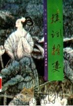 填词指要 1996 PDF电子版封面 7531119390 席金友编著(内蒙古文史研究馆)