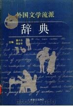 外国文学流派辞典 1993 PDF电子版封面 7543517256 董小玉,周安平主编