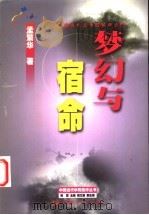 梦幻与宿命 中国当代文学的精神历程 1999 PDF电子版封面 7218031064 孟繁华著