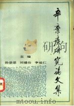 辛弃疾研究论文集 1993 PDF电子版封面 7505917862 孙崇恩等主编