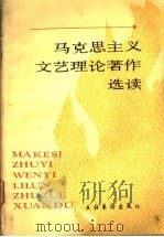 马克思主义文艺理论著作选读 1990 PDF电子版封面 7503905638 中国艺术研究院等编