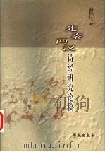 先秦两汉诗经研究论稿 1999 PDF电子版封面 7800600424 袁长江著