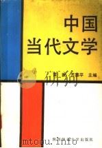 中国当代文学 1990 PDF电子版封面 756130367X 雷敢,齐振平主编