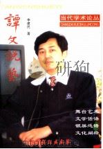 谭文说艺 1999 PDF电子版封面 7104012273 李建民著