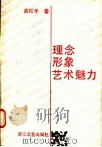 理念·形象·艺术魅力 1990 PDF电子版封面 7533502386 高松年著