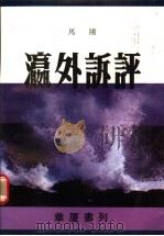 瀛外诉评（1991 PDF版）