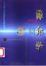 译介学   1999  PDF电子版封面  7810465260  谢天振著 
