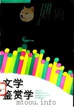 文学鉴赏学 1991 PDF电子版封面 7532024636 张炳隅编著