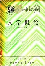文学概论 1989 PDF电子版封面 7560202756 樊德三主编
