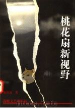 桃花扇新视野 1996 PDF电子版封面 7805349134 施祖毓著