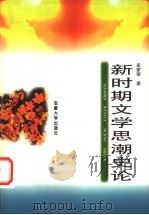 新时期文学思潮史论 1998 PDF电子版封面 7810520989 吴家荣著