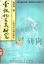 《金钗记》及其研究 1992 PDF电子版封面 7563313729 陈历明著