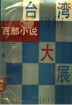 台湾百部小说大展 1990 PDF电子版封面 7805342520 厦门大学台湾研究所编