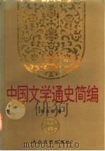 中国文学通史简编 上 1992 PDF电子版封面 7800940217 陈玉刚著