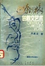 秦牧的散文艺术 1990 PDF电子版封面 7810290312 张振金著