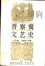 晋察冀文艺史 1989 PDF电子版封面 7505910094 王剑清,冯健男主编