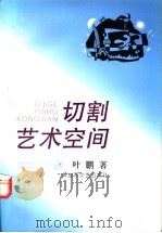 切割艺术空间 1993 PDF电子版封面 7503304138 叶鹏著