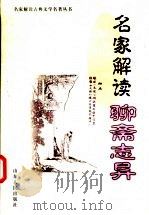 名家解读《聊斋志异》 1999 PDF电子版封面 7209023488 盛源,北婴选编