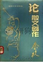 秦牧论散文创作 1990 PDF电子版封面 7810290290 秦牧著;张振金编