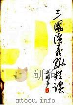 三国演义纵横谈 1983 PDF电子版封面 10256·45 丘振声著