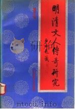 明清文人传奇研究 1992 PDF电子版封面 7303014691 郭英德著
