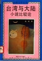 台湾与大陆小说比较论 1992 PDF电子版封面 7805344795 赵朕著