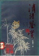 清诗鉴赏 1991 PDF电子版封面 7308008150 朱则杰著