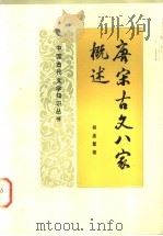 唐宋古文八家概述 1985 PDF电子版封面 10276·16 吴孟复著