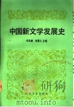 中国新文学发展史 1991 PDF电子版封面 7020013015 冯光廉,刘增人主编