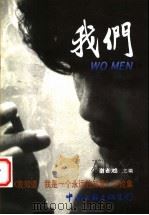 我们 《我知道 我是一个永远的知青》评论集 1999 PDF电子版封面 750592916X 谢春池主编
